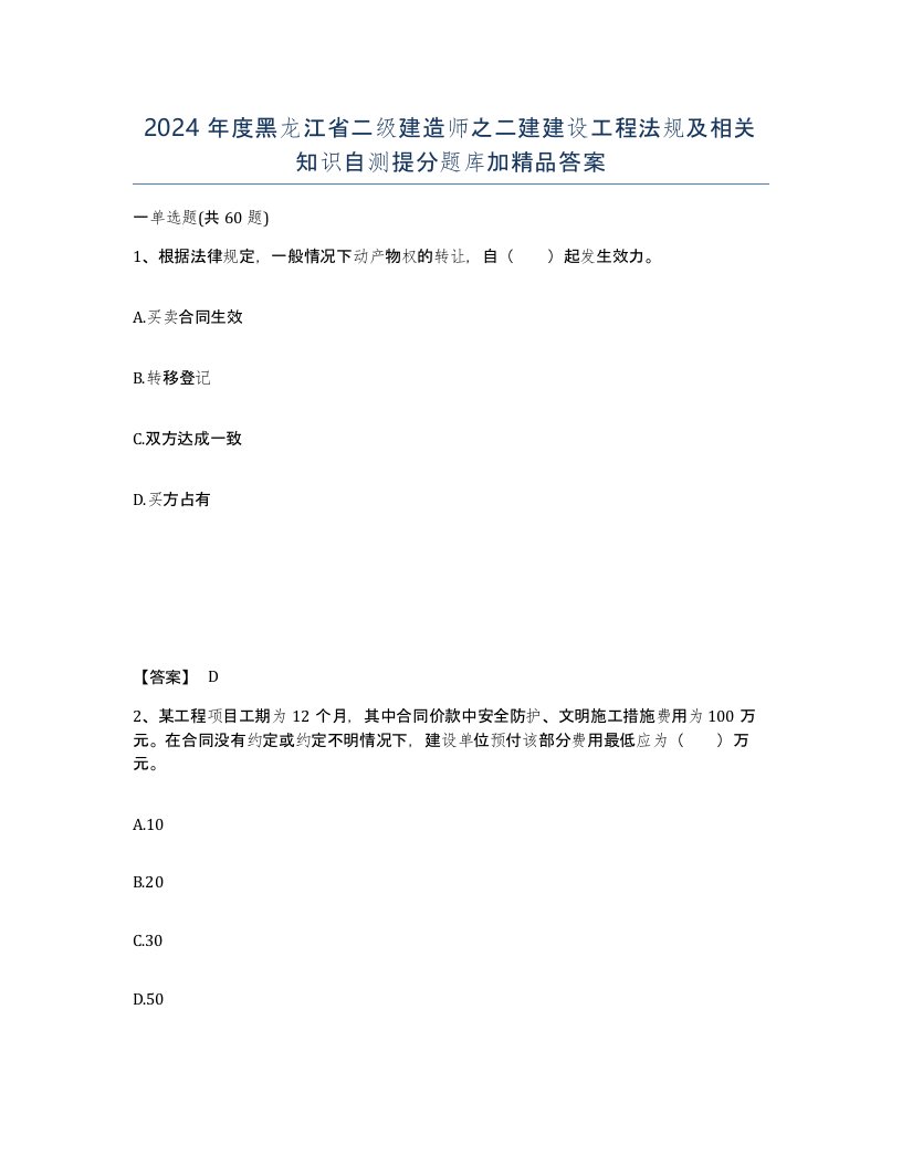 2024年度黑龙江省二级建造师之二建建设工程法规及相关知识自测提分题库加答案