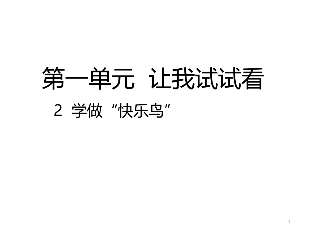 部编版二年级下册道德与法治2学做快乐鸟ppt课件