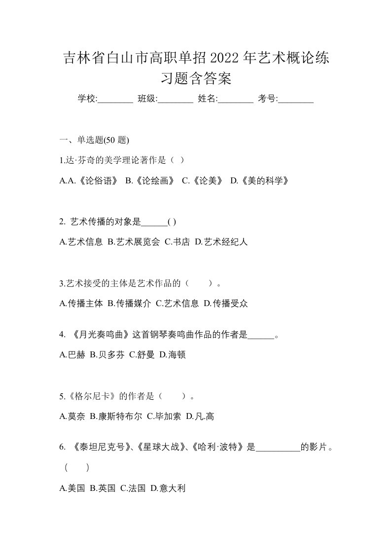 吉林省白山市高职单招2022年艺术概论练习题含答案