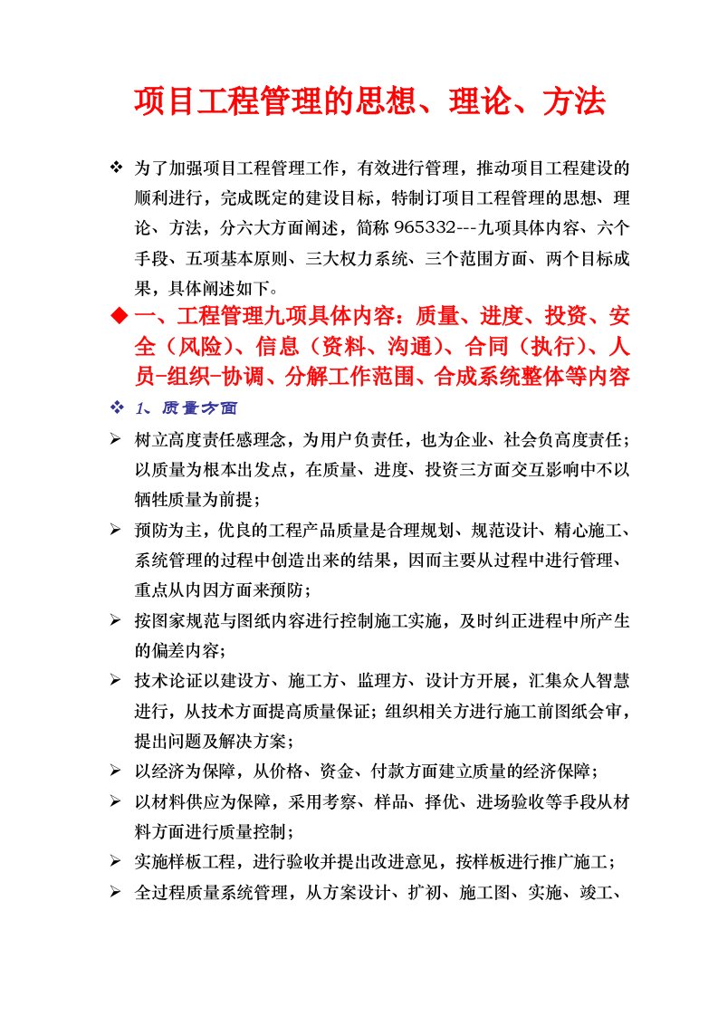 房地产工程管理思想、理论、方法