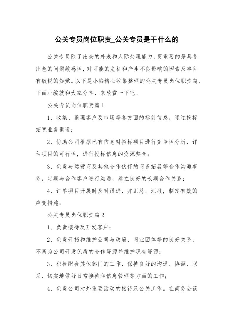 办公文秘_公关专员岗位职责_公关专员是干什么的