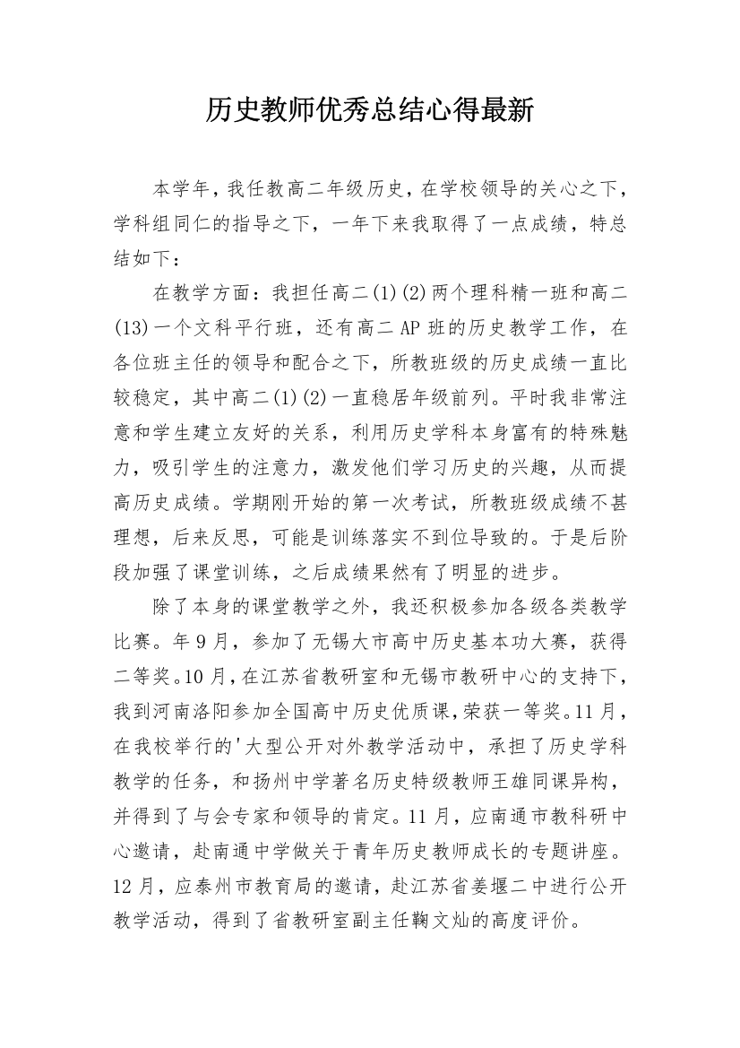 历史教师优秀总结心得最新