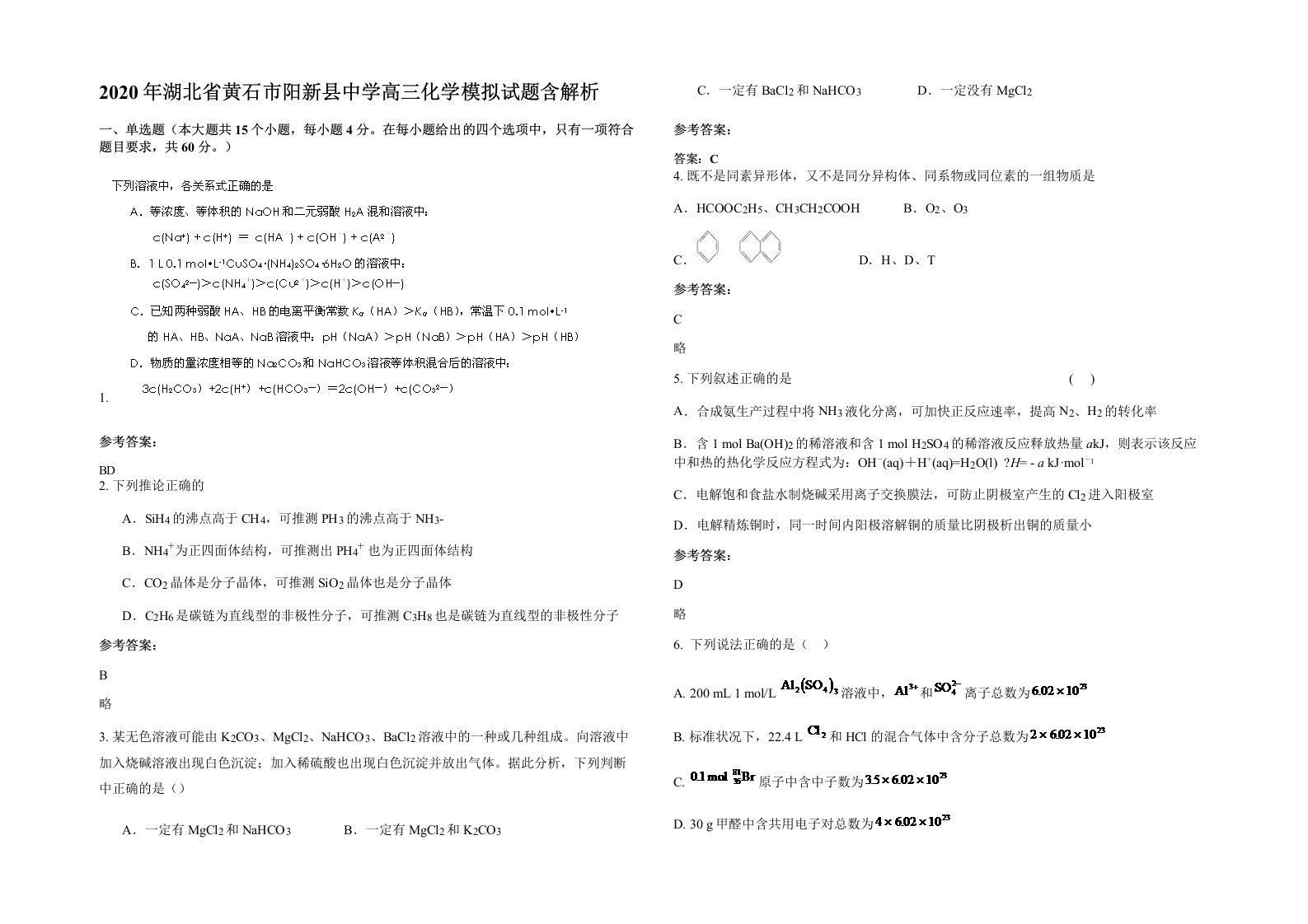 2020年湖北省黄石市阳新县中学高三化学模拟试题含解析