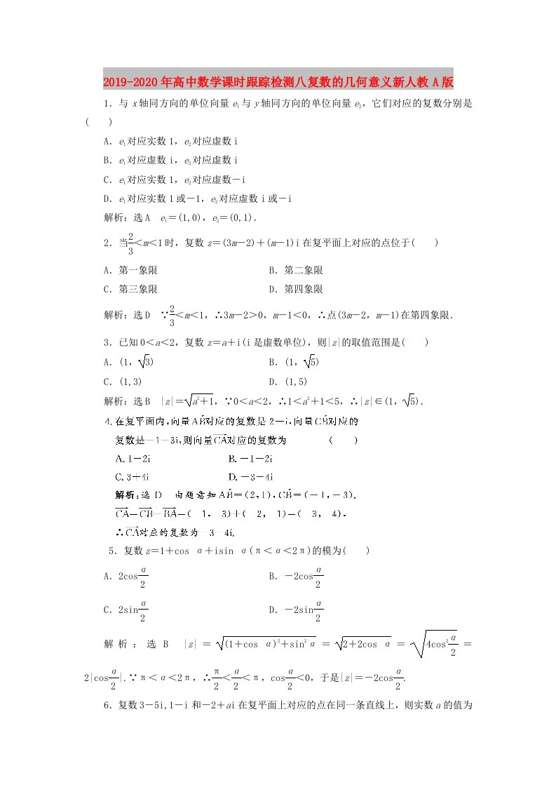 2019-2020年高中数学课时跟踪检测八复数的几何意义新人教A版