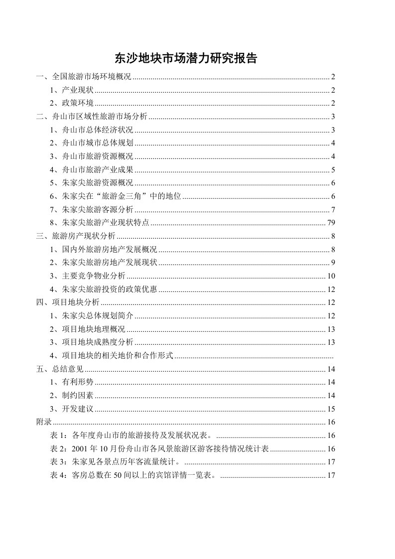 推荐-朱家尖东沙地块市场调查报修改版1