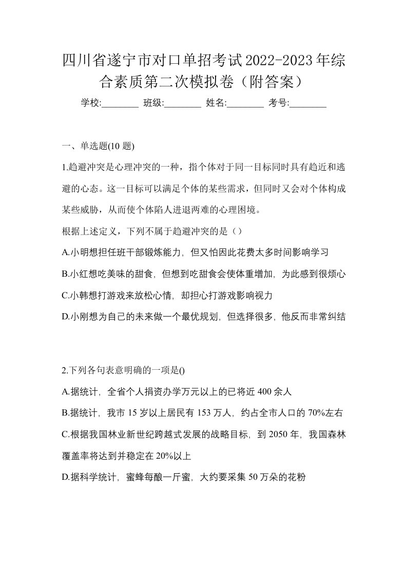 四川省遂宁市对口单招考试2022-2023年综合素质第二次模拟卷附答案