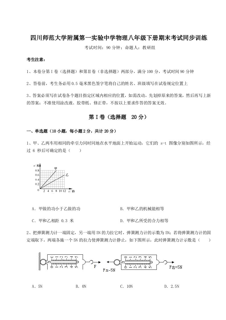 重难点解析四川师范大学附属第一实验中学物理八年级下册期末考试同步训练试卷（解析版）