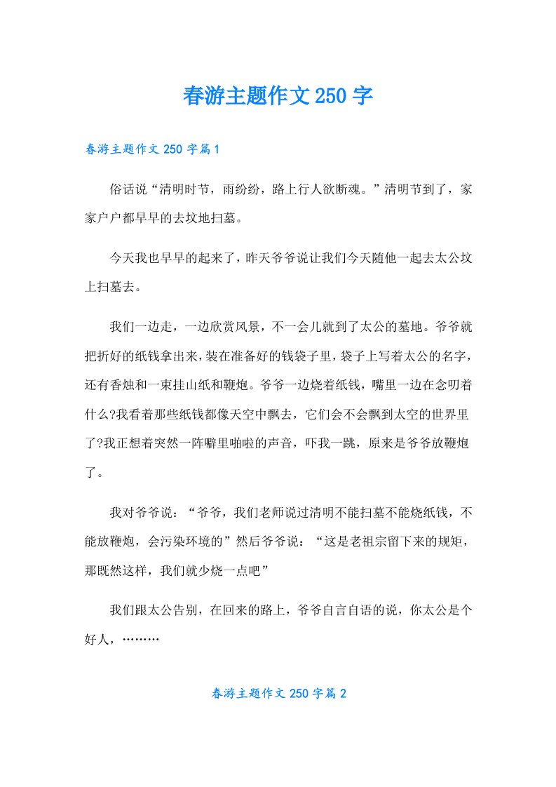 春游主题作文250字