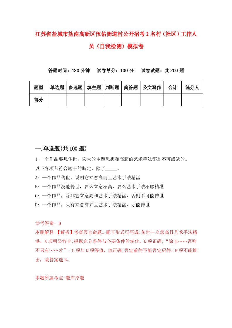 江苏省盐城市盐南高新区伍佑街道村公开招考2名村社区工作人员自我检测模拟卷第0期