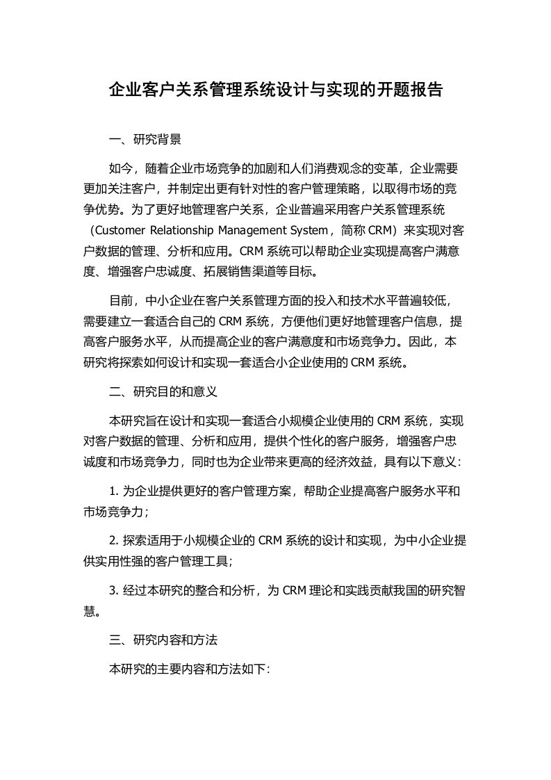 企业客户关系管理系统设计与实现的开题报告