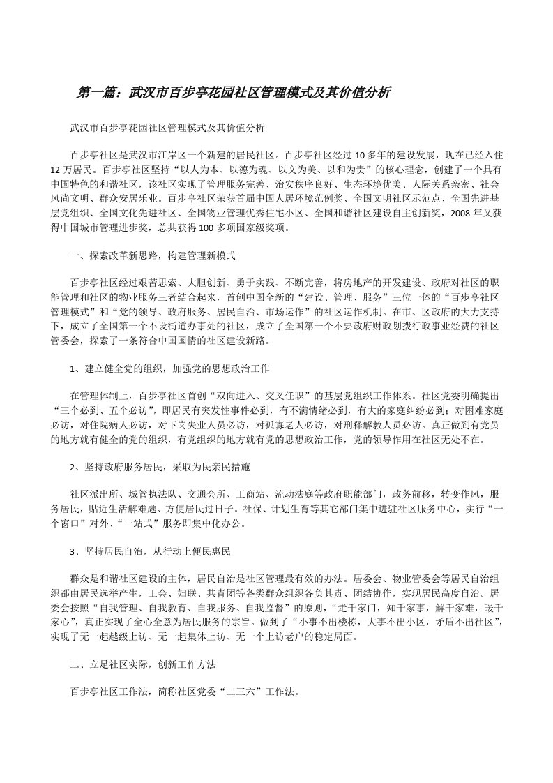 武汉市百步亭花园社区管理模式及其价值分析[修改版]