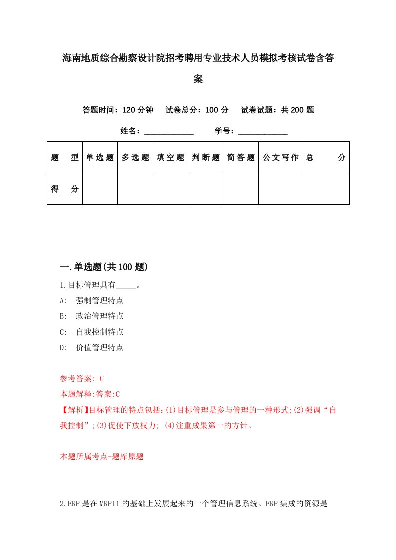 海南地质综合勘察设计院招考聘用专业技术人员模拟考核试卷含答案3