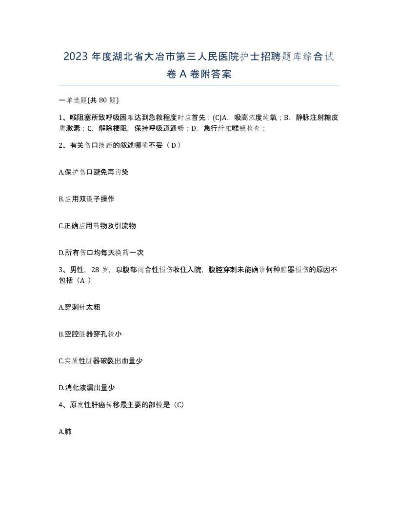 2023年度湖北省大冶市第三人民医院护士招聘题库综合试卷A卷附答案