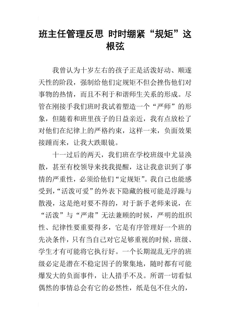 班主任管理反思时时绷紧“规矩”这根弦