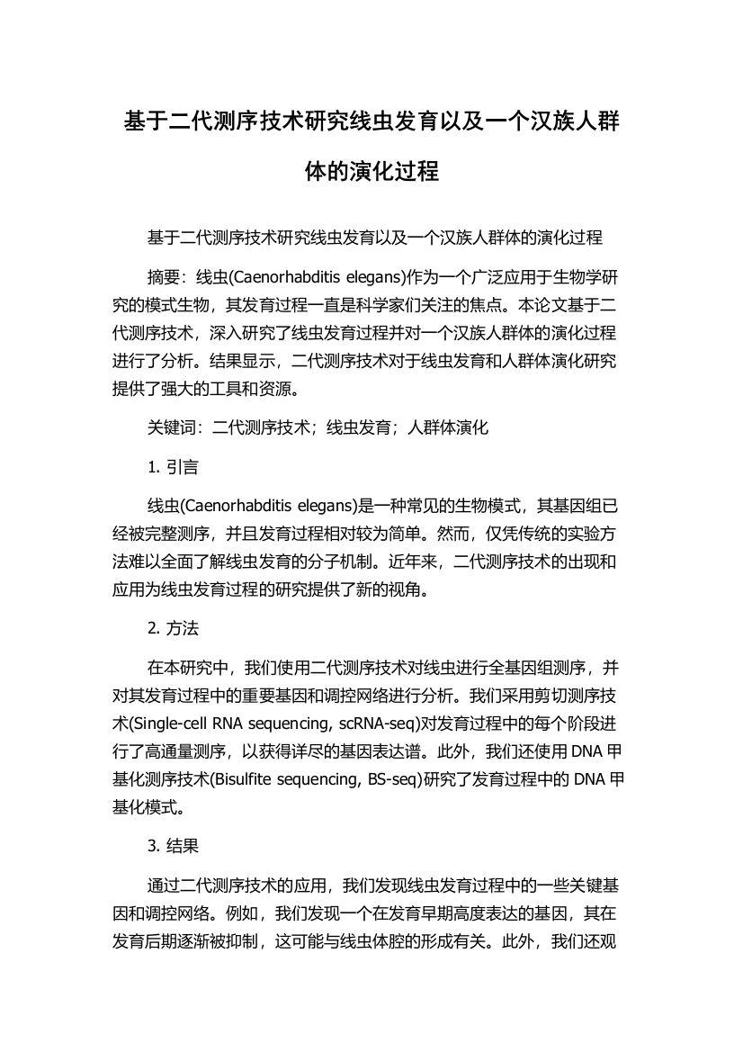 基于二代测序技术研究线虫发育以及一个汉族人群体的演化过程