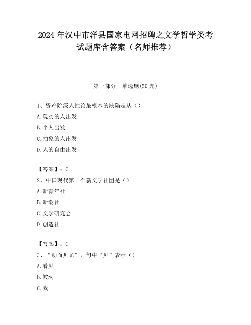 2024年汉中市洋县国家电网招聘之文学哲学类考试题库含答案（名师推荐）