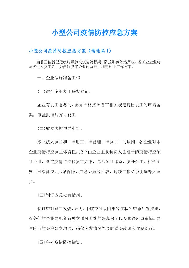 小型公司疫情防控应急方案