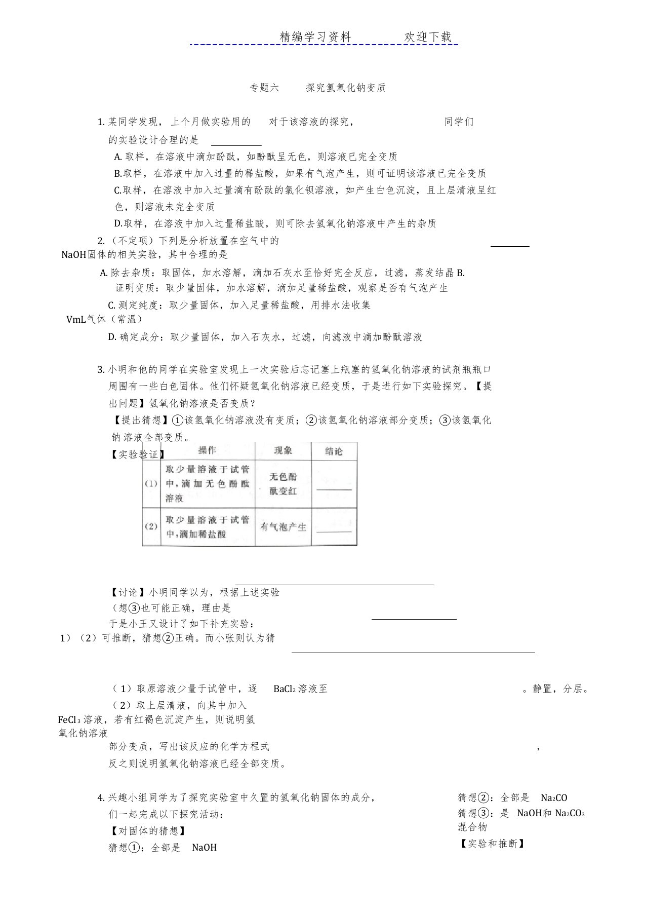 初三化学中考专题探究氢氧化钠的变质练习及答案