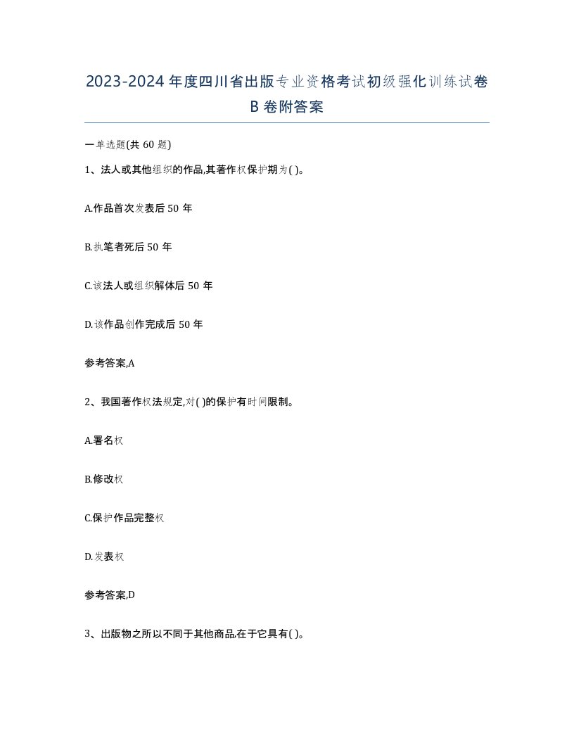 2023-2024年度四川省出版专业资格考试初级强化训练试卷B卷附答案