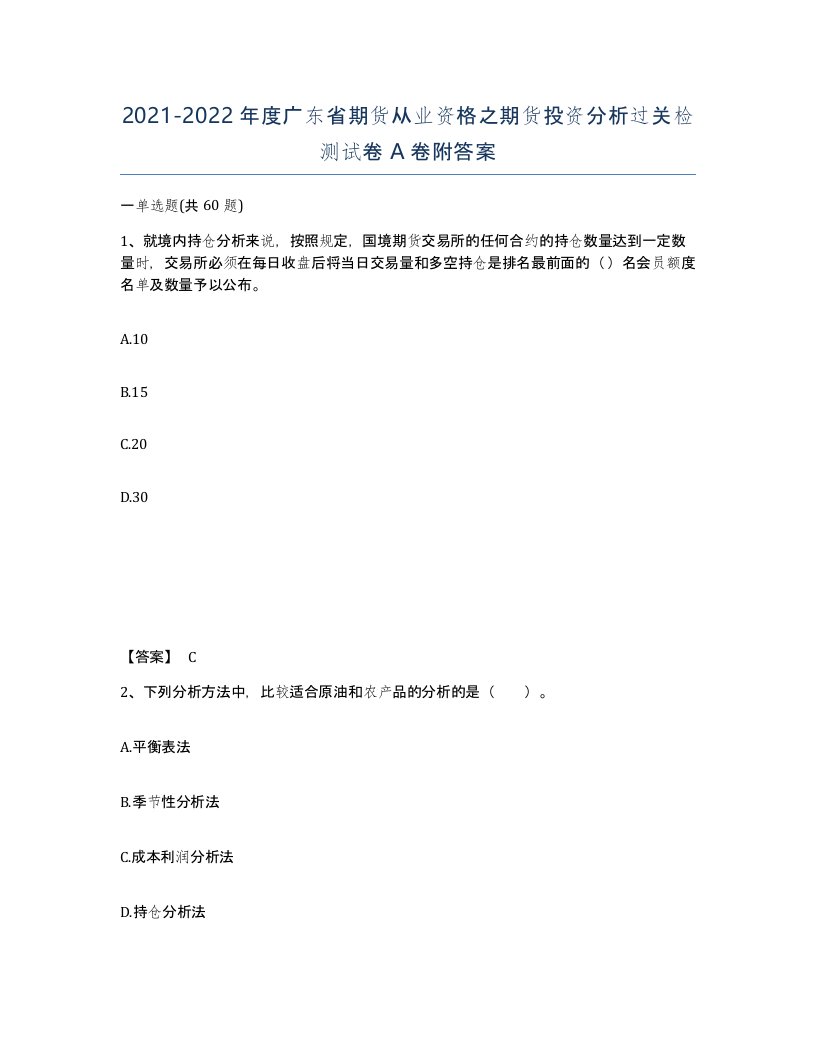 2021-2022年度广东省期货从业资格之期货投资分析过关检测试卷A卷附答案