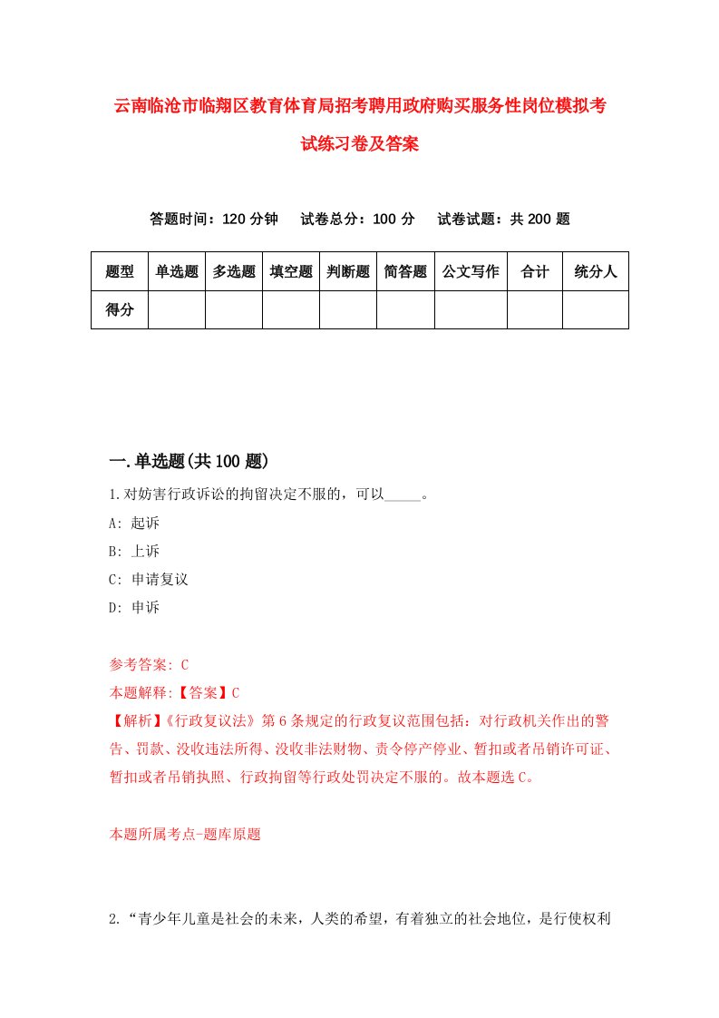 云南临沧市临翔区教育体育局招考聘用政府购买服务性岗位模拟考试练习卷及答案第0版