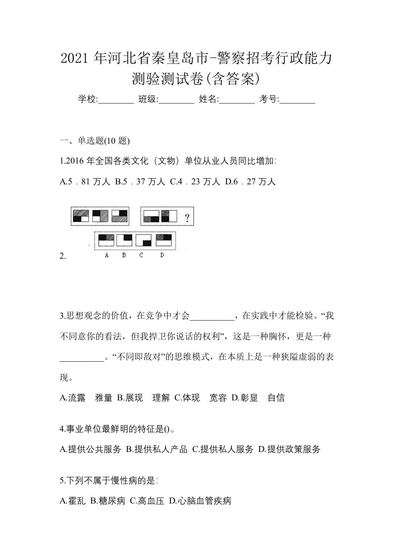 2021年河北省秦皇岛市-警察招考行政能力测验测试卷含答案