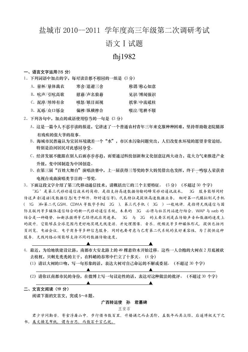 【小学中学教育精选】2011盐城市高三二模语文试卷及答案