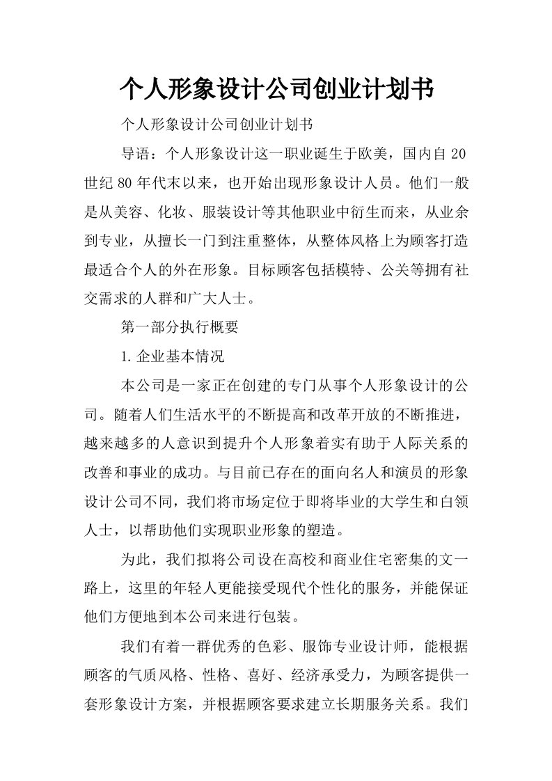 个人形象设计公司创业计划书