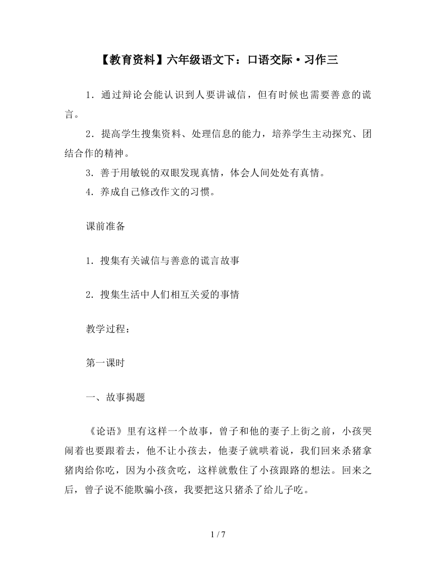 【教育资料】六年级语文下：口语交际·习作三