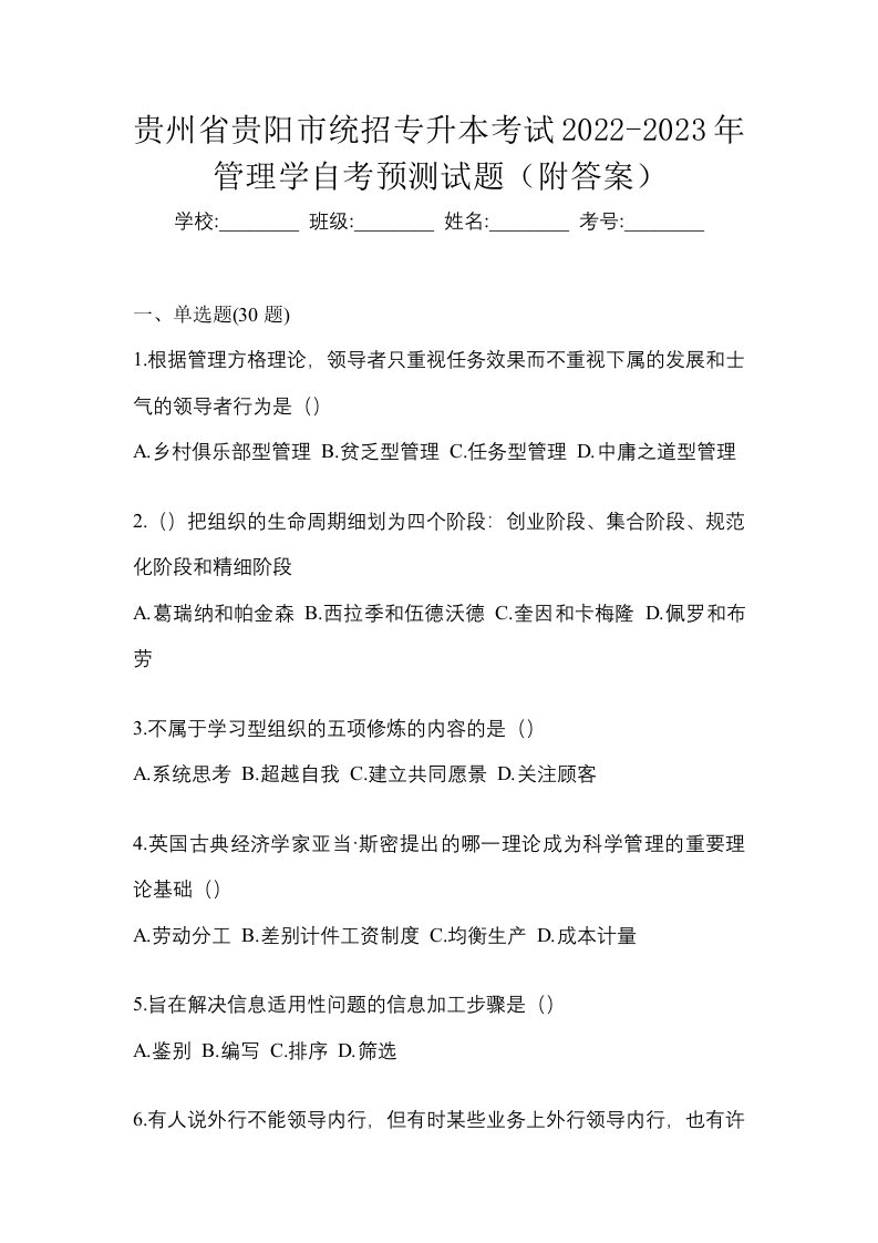 贵州省贵阳市统招专升本考试2022-2023年管理学自考预测试题附答案