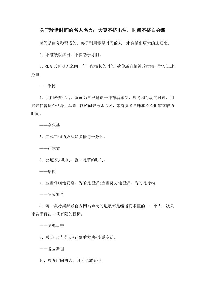 关于珍惜时间的名人名言大豆不挤出油时间不挤白会溜