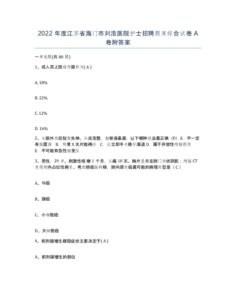 2022年度江苏省海门市刘浩医院护士招聘题库综合试卷A卷附答案