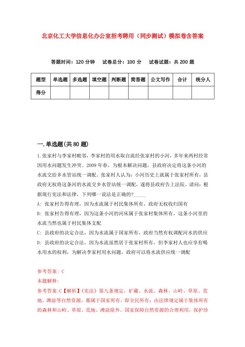 北京化工大学信息化办公室招考聘用同步测试模拟卷含答案7