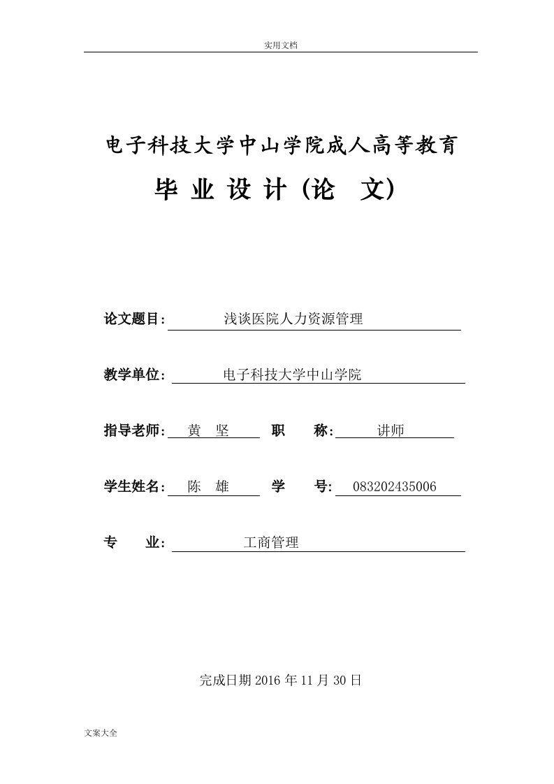 浅谈医院人力资源管理系统(本科毕业论文设计)