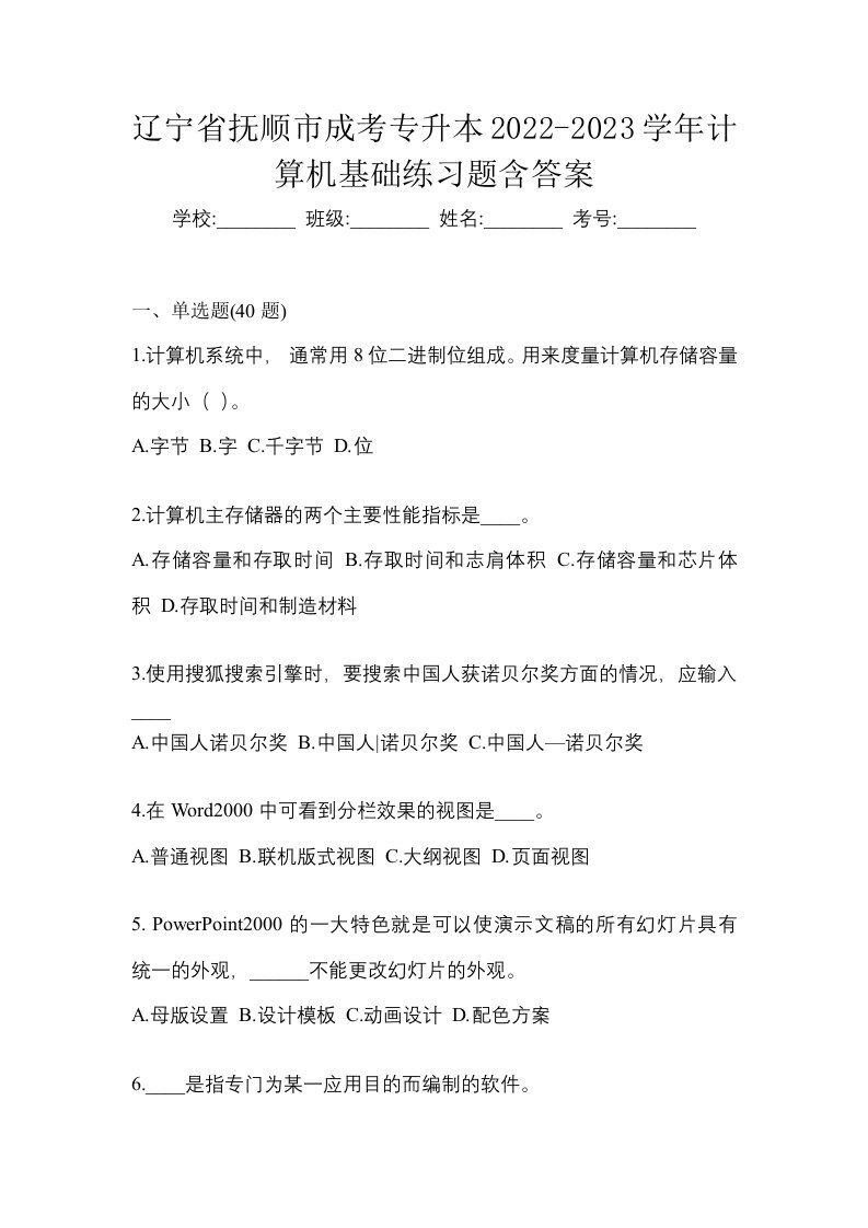 辽宁省抚顺市成考专升本2022-2023学年计算机基础练习题含答案