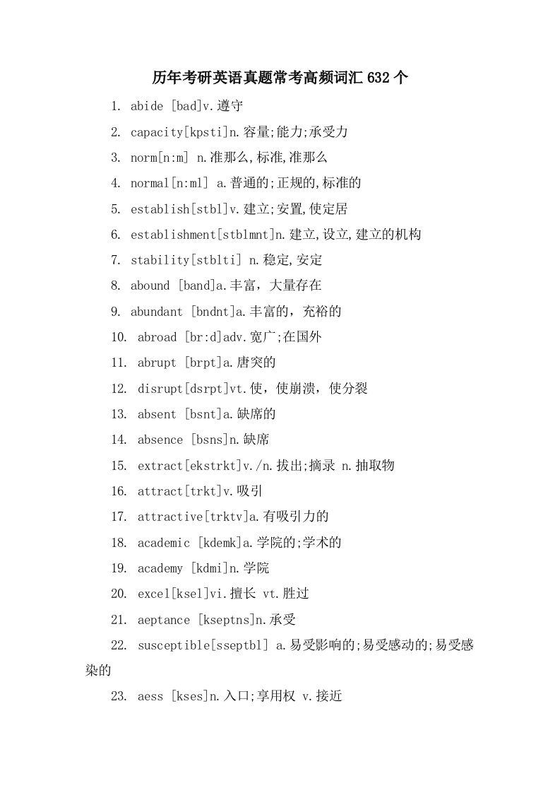 历年考研英语真题常考高频词汇632个