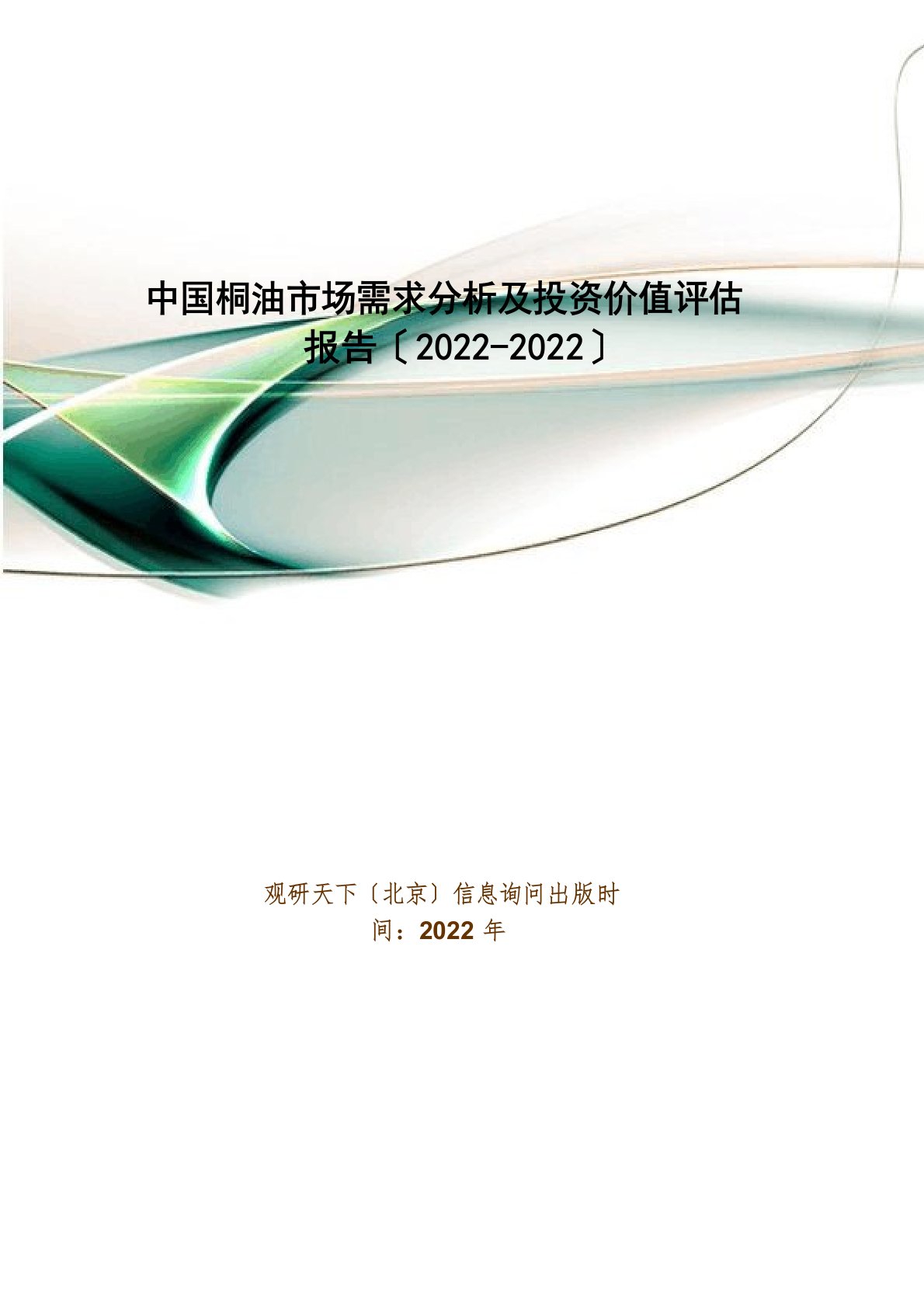 中国桐油市场需求分析及投资价值评估报告(2022年)