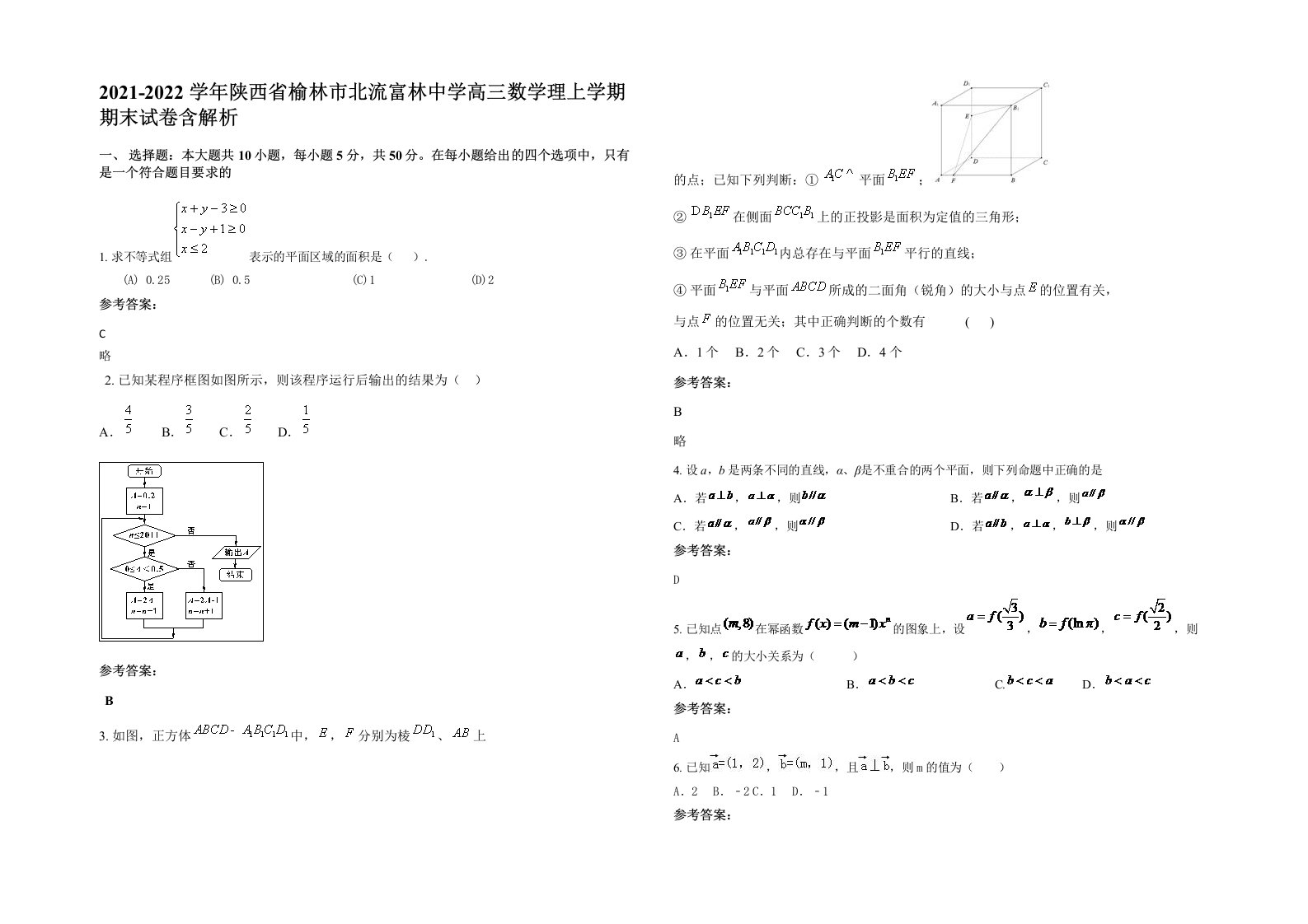 2021-2022学年陕西省榆林市北流富林中学高三数学理上学期期末试卷含解析