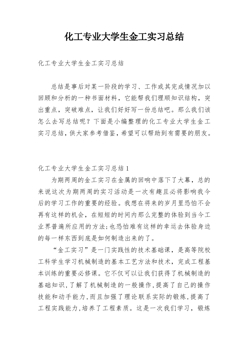 化工专业大学生金工实习总结_1