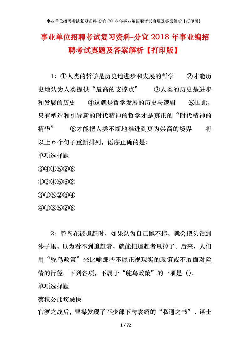 事业单位招聘考试复习资料-分宜2018年事业编招聘考试真题及答案解析打印版