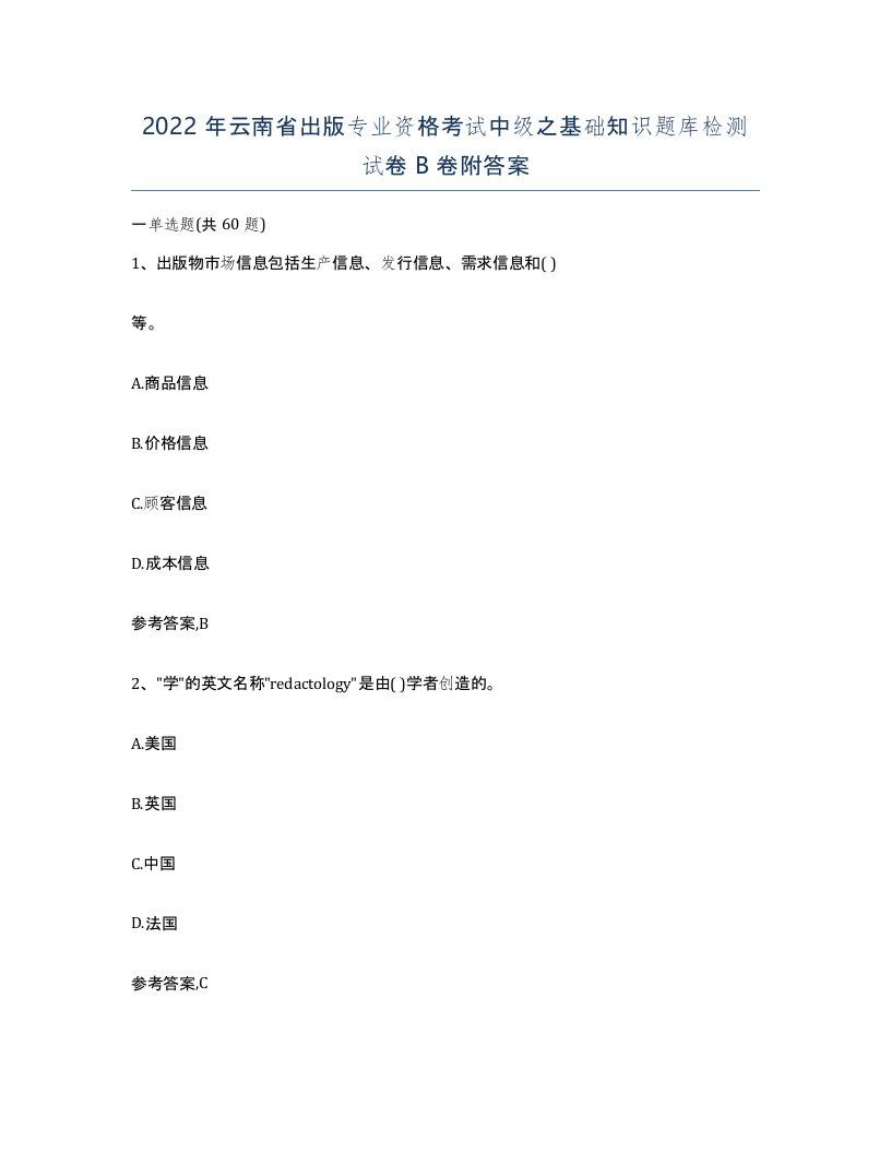 2022年云南省出版专业资格考试中级之基础知识题库检测试卷B卷附答案