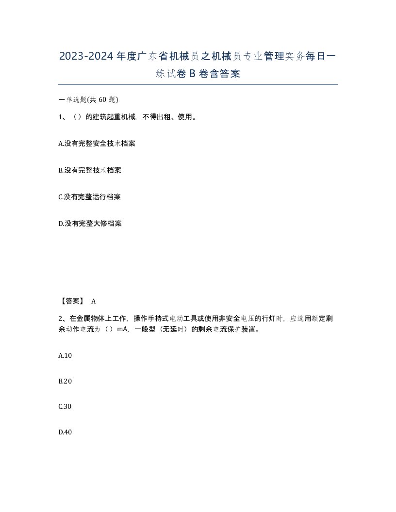 2023-2024年度广东省机械员之机械员专业管理实务每日一练试卷B卷含答案