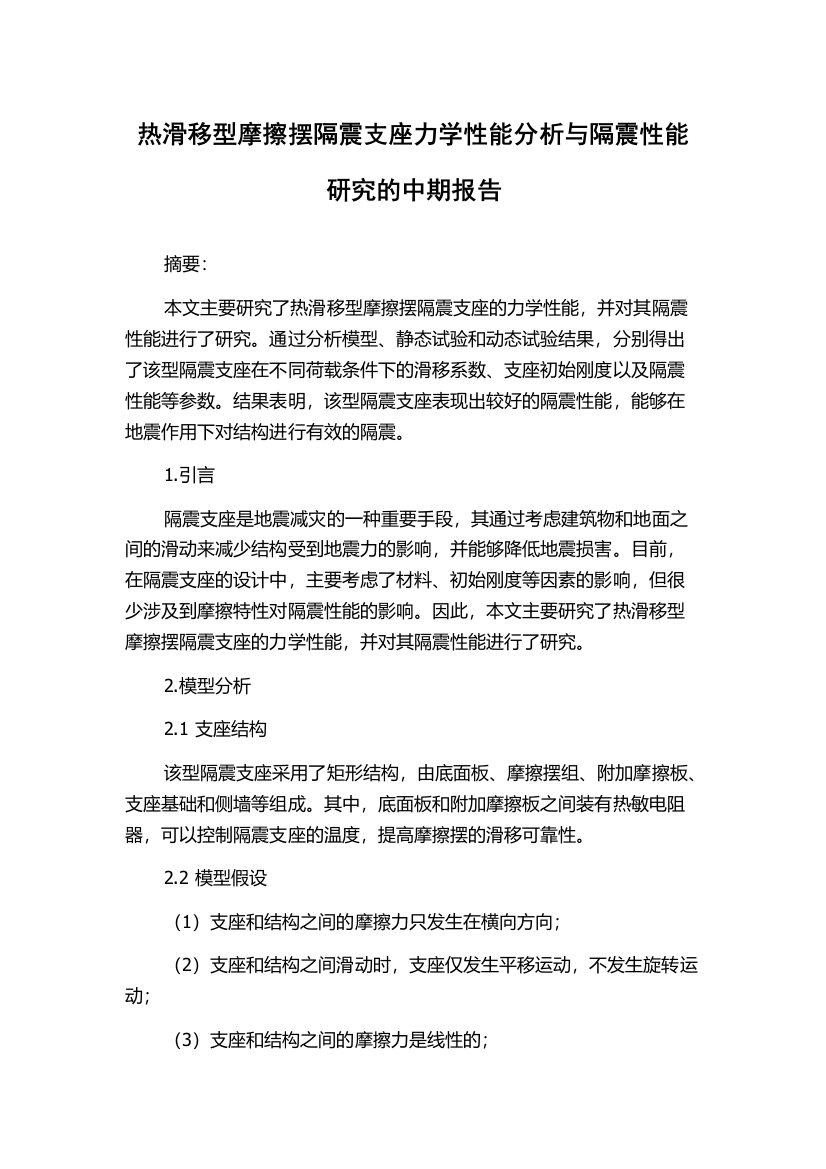 热滑移型摩擦摆隔震支座力学性能分析与隔震性能研究的中期报告