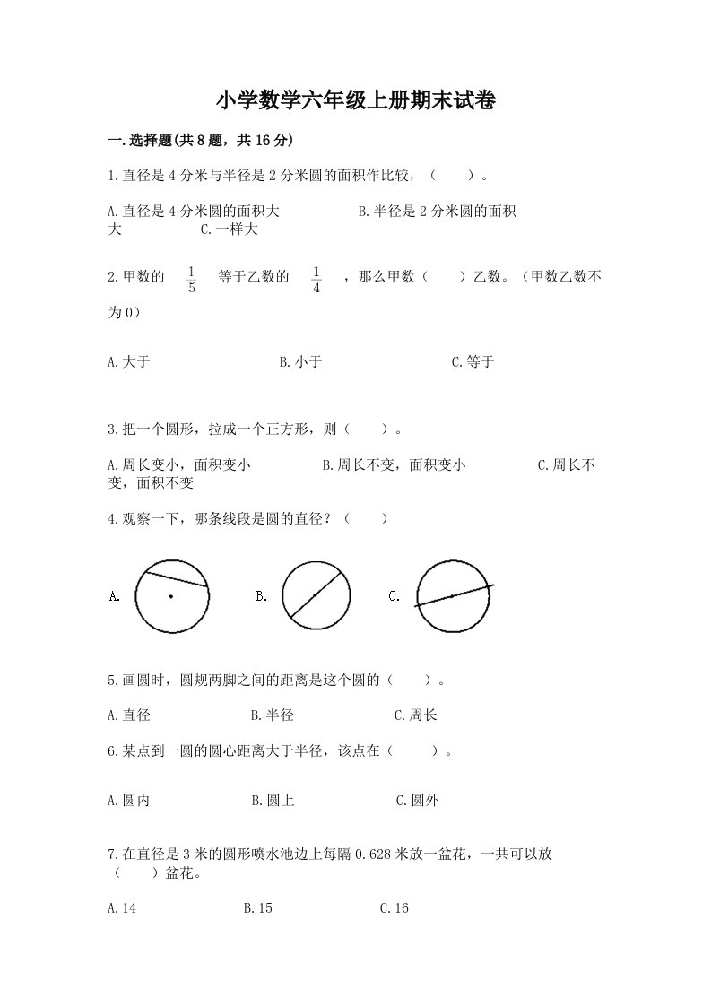 小学数学六年级上册期末试卷（精选题）word版