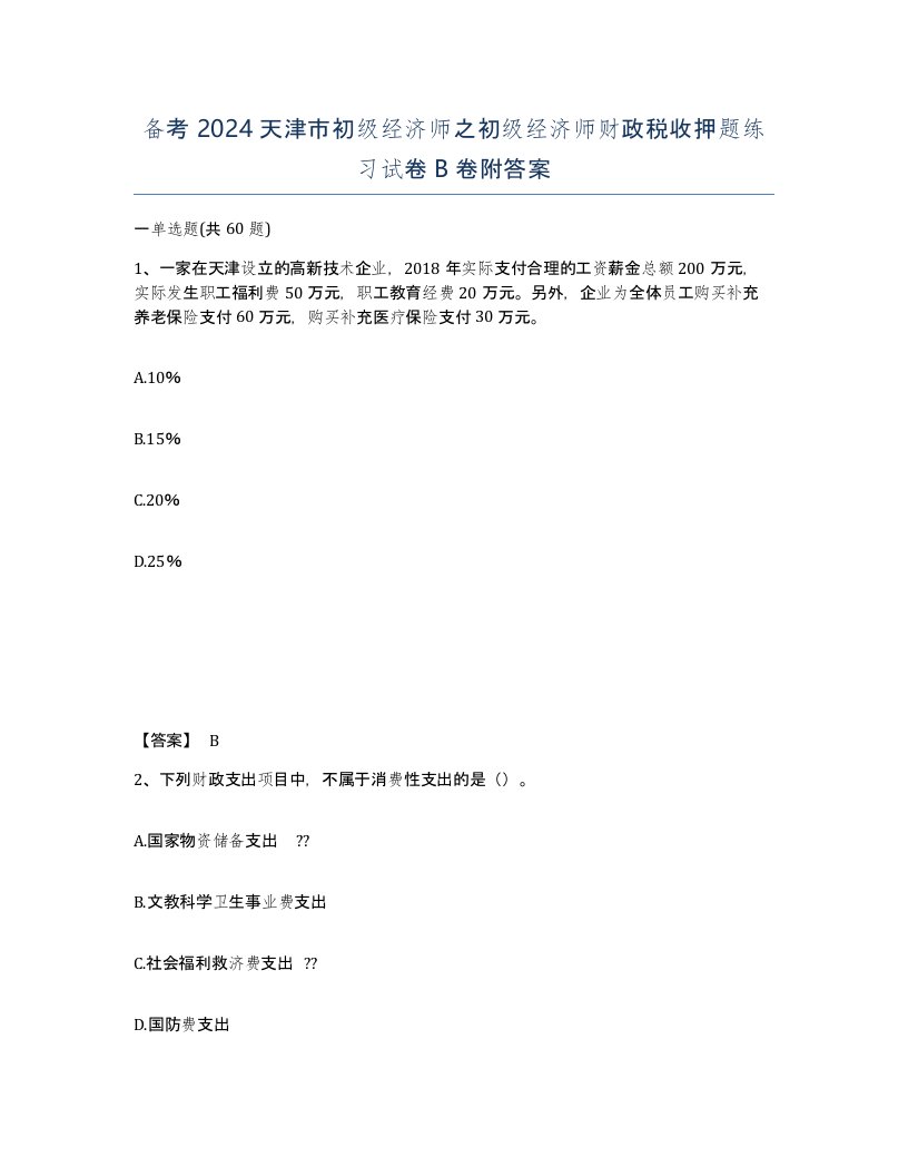 备考2024天津市初级经济师之初级经济师财政税收押题练习试卷B卷附答案