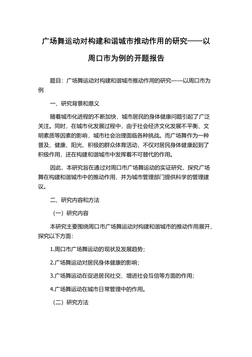 广场舞运动对构建和谐城市推动作用的研究——以周口市为例的开题报告