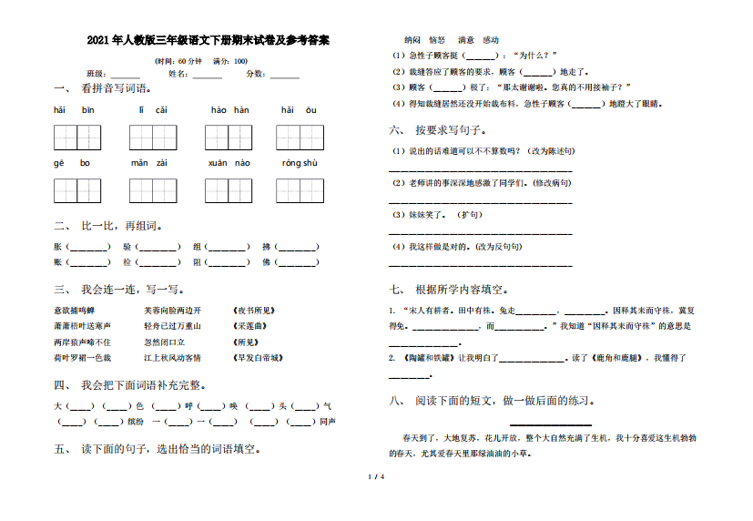 2021年人教版三年级语文下册期末试卷及参考答案