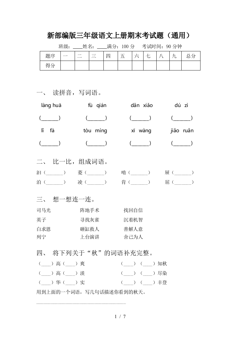 新部编版三年级语文上册期末考试题(通用)