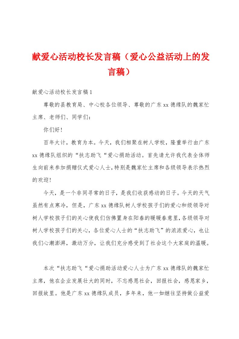 献爱心活动校长发言稿（爱心公益活动上的发言稿）