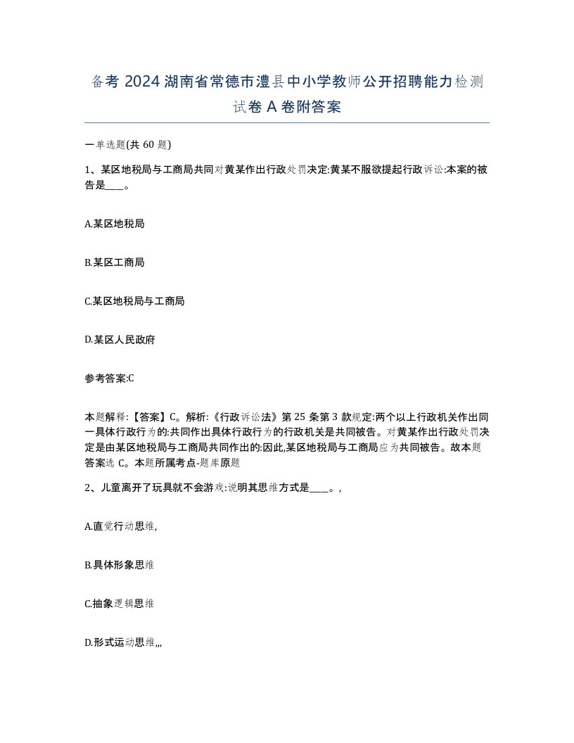 备考2024湖南省常德市澧县中小学教师公开招聘能力检测试卷A卷附答案